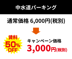 中水道パーキング：キャンペーン価格 3,000円（税別）