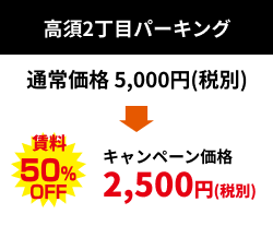 高須2丁目パーキング：キャンペーン価格 2,500円（税別）