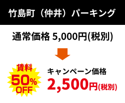 竹島町（仲井）パーキング：キャンペーン価格 2,500円（税別）